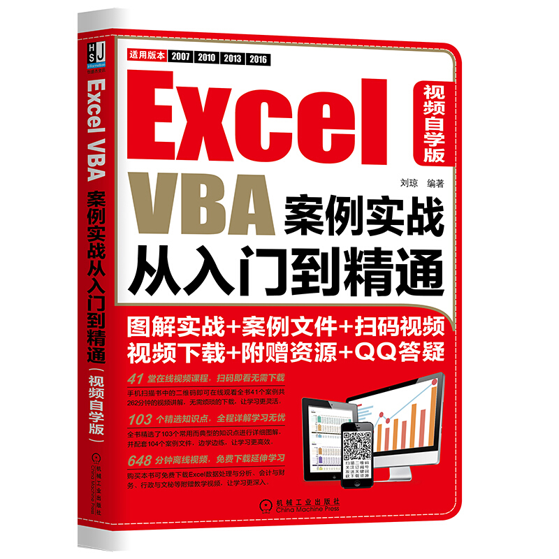 EXCELVBA案例实战从入门到精通(视频自学版)