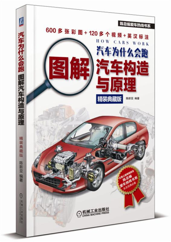 陈总编爱车热线书系汽车为什么会跑:图解汽车构造与原理(精装典藏版)