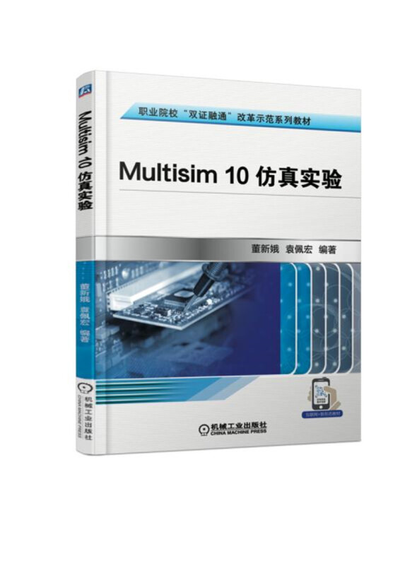 职业院校“双证融通”改革示范系列教材MULTISIM 10仿真实验/袁佩宏