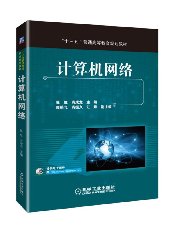 “十三五”普通高等教育规划教材计算机网络/陈虹