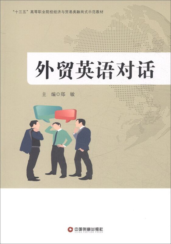 “十三五”高等职业院校经济与贸易类融岗式示范教材外贸英语对话/郑敏