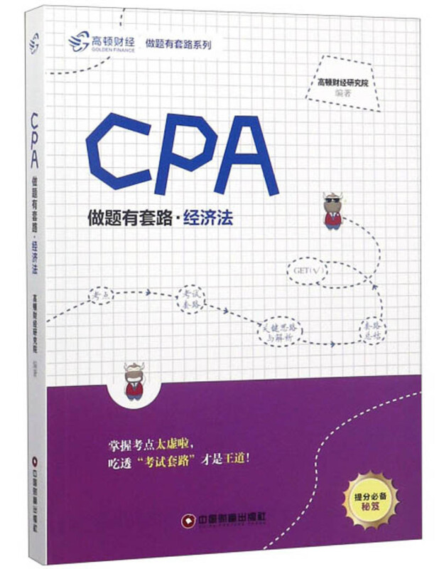 做题有套路系列经济法/CPA做题有套路