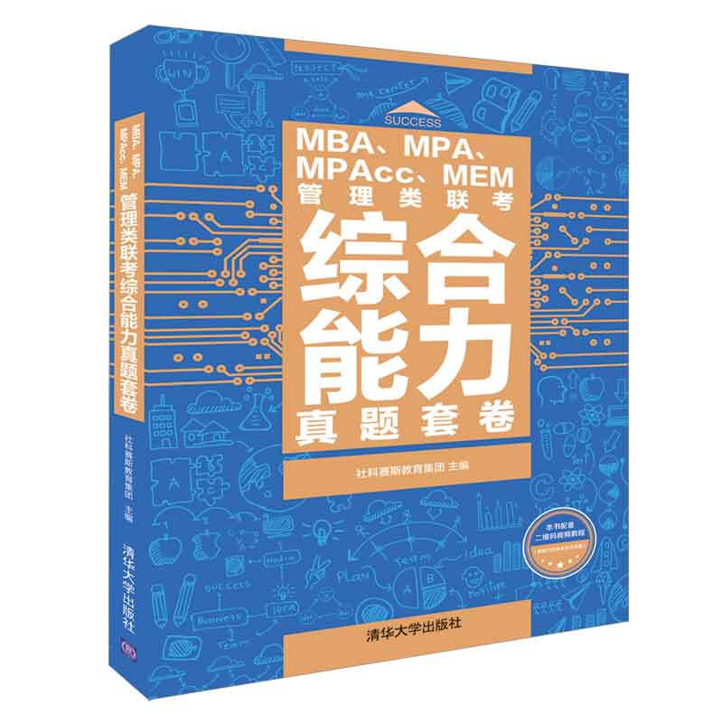 MBA.MPA.MPACC.MEM管理类联考综合能力真题套卷