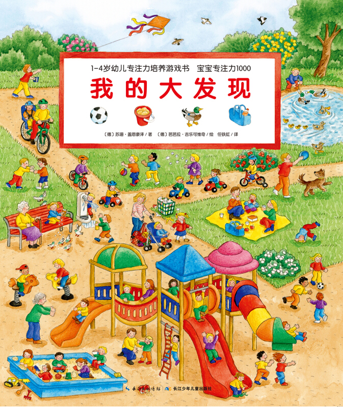 我的大发现(NEW)/1-4岁幼儿专注力培养游戏书