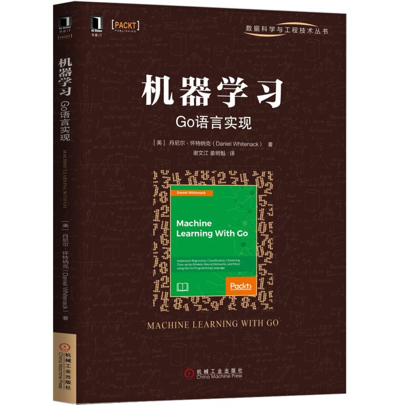 数据科学与工程技术丛书机器学习:GO语言实现