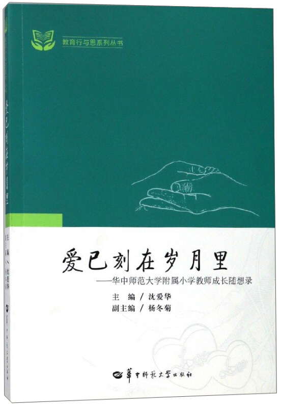 爱已刻在岁月里:华中师范大学附属小学教师成长随想录