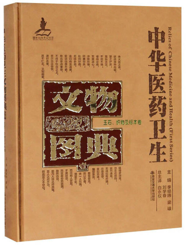 中华医药卫生文物图典:壹:玉石、织物及标本卷