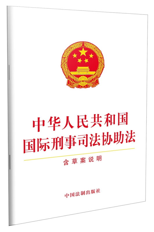 中华人民共和国国际刑事司法协助法-含草案说明