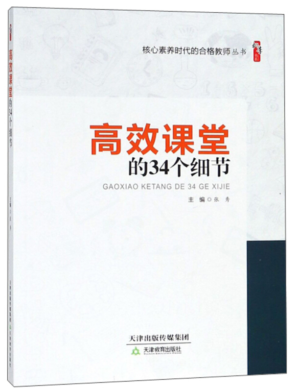 高效课堂的34个细节