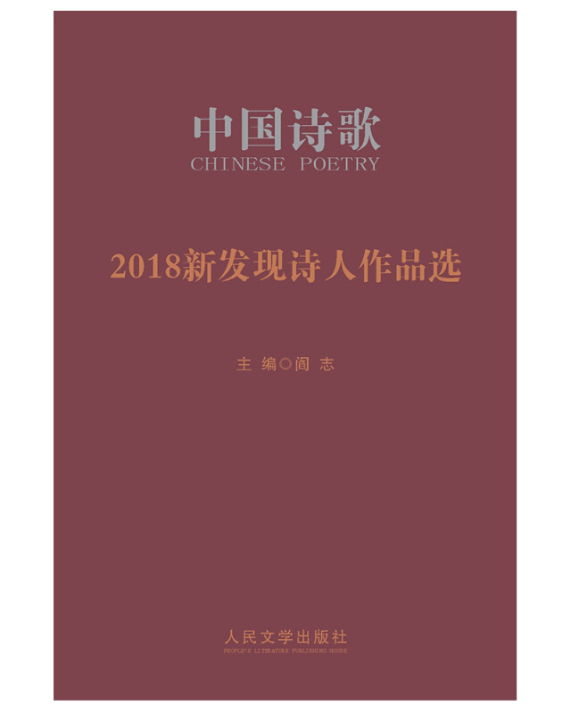 中国诗歌-2018新发现诗人作品选