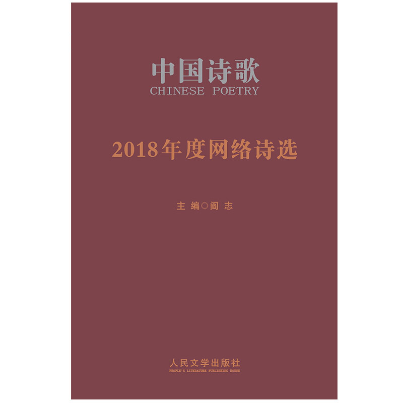 中国诗歌-2018年度网络诗选