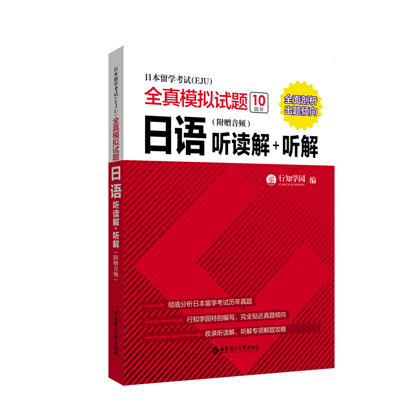 日语听读解+听解(附赠音频)-日本留学考试(EJU)全真模拟试题