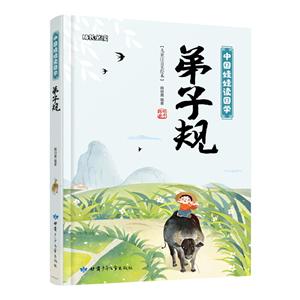 弟子規-中國娃娃讀國學  成長必讀兒童注音美繪本(精裝) /韓田鹿 編著