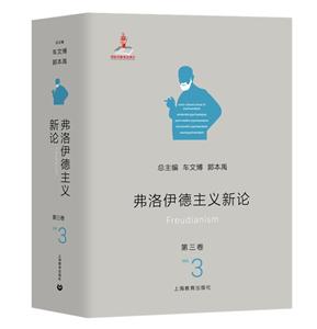 弗洛伊德主義新論弗洛伊德主義新論(第3卷)