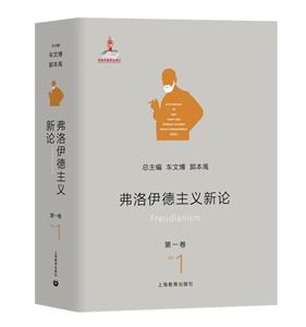 弗洛伊德主義新論弗洛伊德主義新論(第1卷)