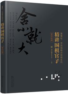精讲围棋官子(官子次序)