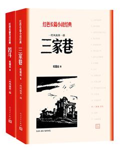 三家巷-苦斗-红色长篇小说经典-(全二册)