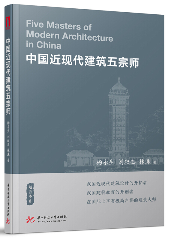 中国近现代建筑五宗师