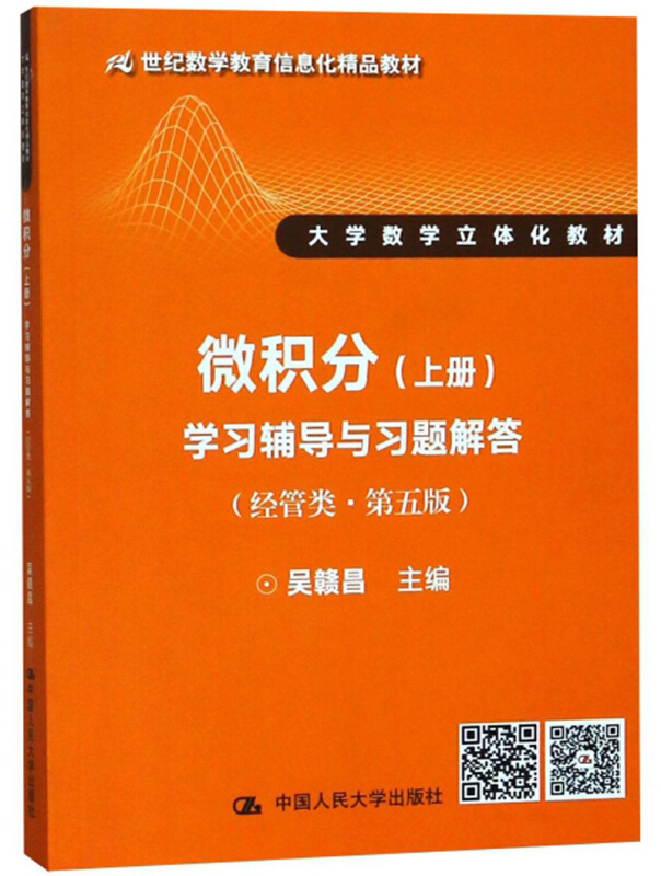 微积分学习辅导与习题解答-(上册)-(经管类.第五版)