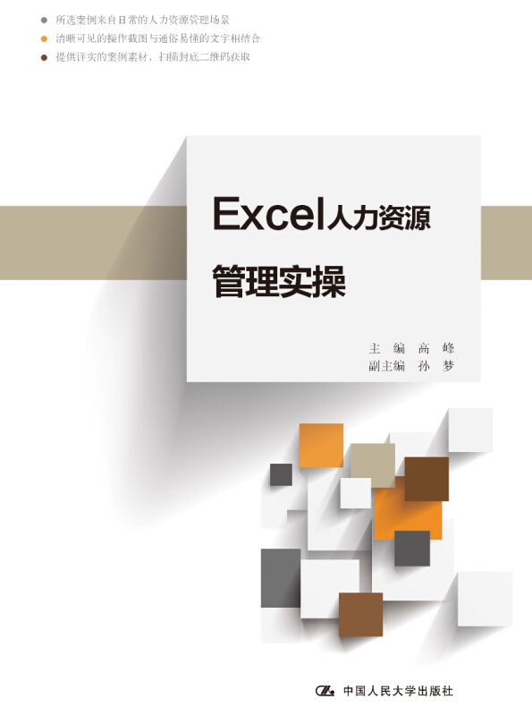 ExceI人力资源管理实操