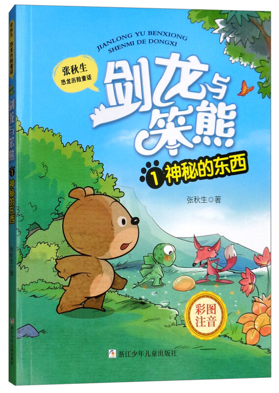 张秋生恐龙历险童话:剑龙与笨熊1·神秘的东西(彩绘注音版)