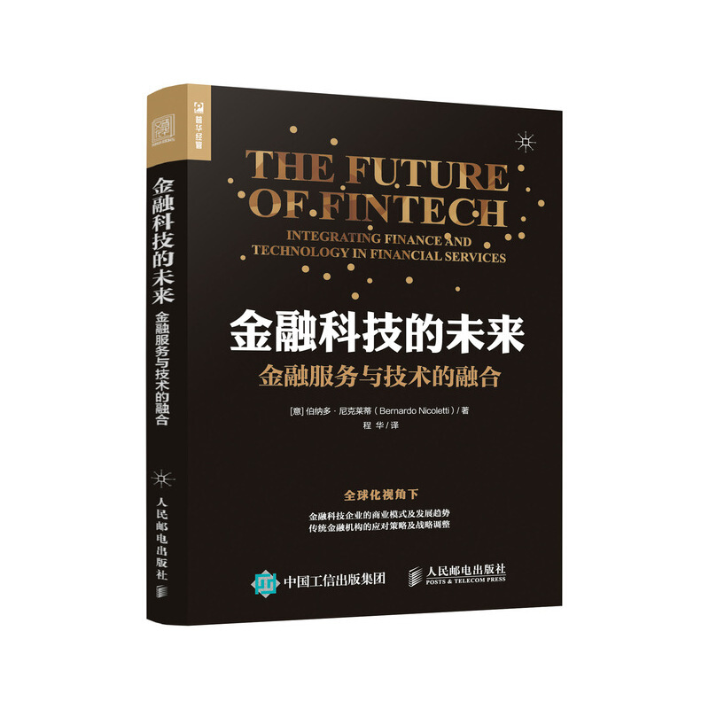 金融科技的未来  金融服务与技术的融合