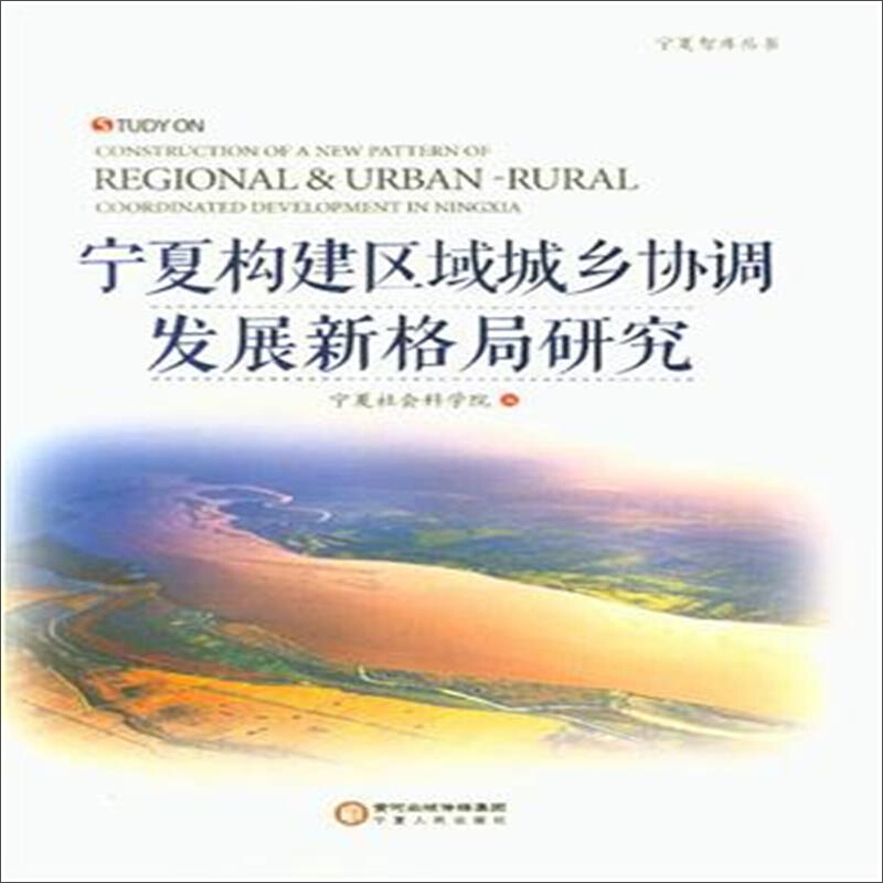 宁夏构建区域城乡协调发展新格局研究