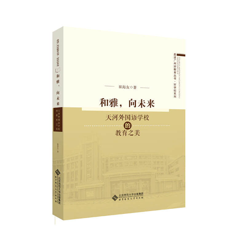 走进广州好教育丛书&#8226;好学校系列和雅.向未来:天河外国语学校的教育之美