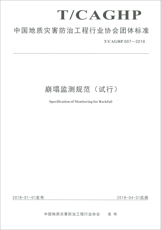 中国地质灾害防治工程行业协会团体标准崩塌防治工程勘查规范(试行)