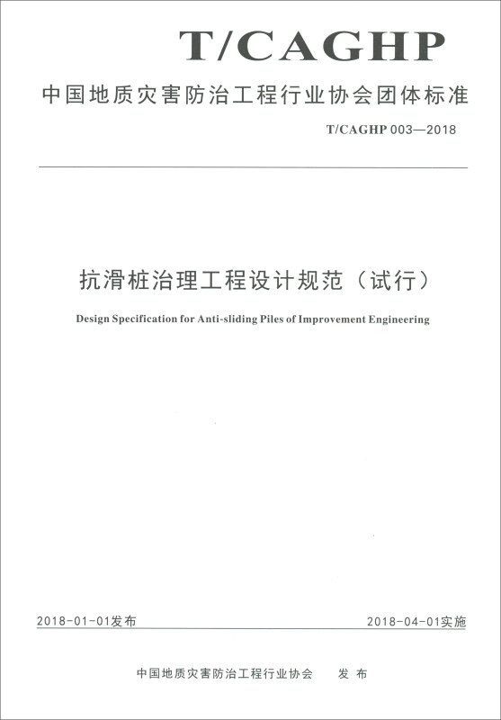中国地质灾害防治工程行业协会团体标准抗滑桩治理工程设计规范:试行:T/CAGHP 003-2018