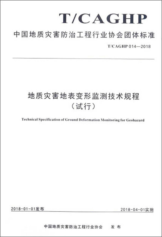 中国地质灾害防治工程行业协会团体标准地质灾害地表变形监测技术规程(试行):T 00/CAGHP 014-02017