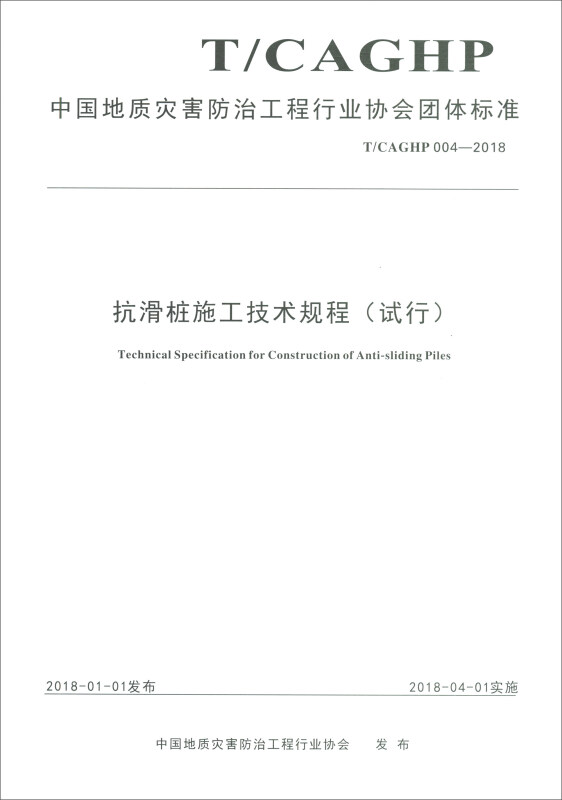 中国地质灾害防治工程行业协会团体标准抗滑桩施工技术规程:试行:T/CAGHP 004-2018