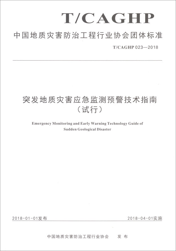 中国地质灾害防治工程行业协会团体标准突发地质灾害应急监测预警技术指南(试行):T/CAGHP 023-2018