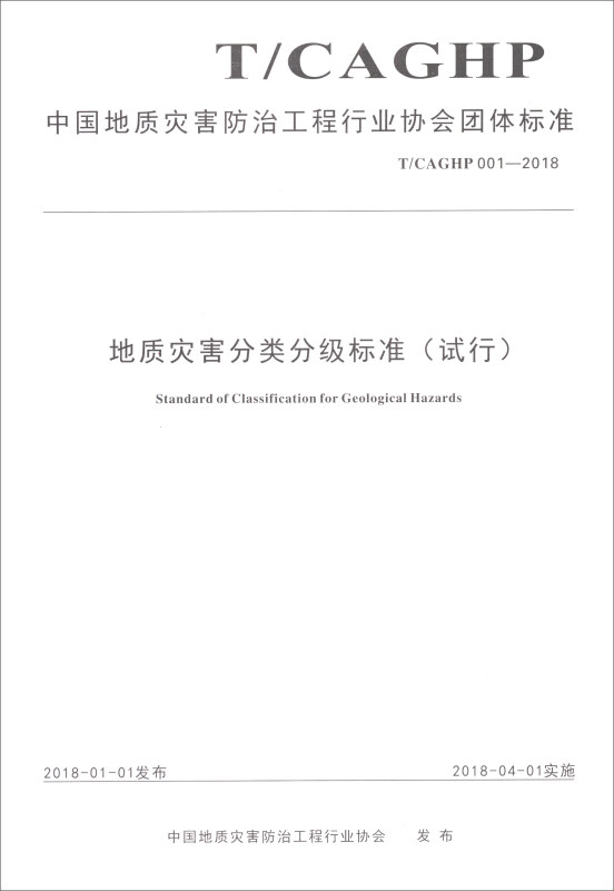 中国地质灾害防治工程行业协会团体标准地质灾害分类分级标准:试行:T/CAGHP 001-2018