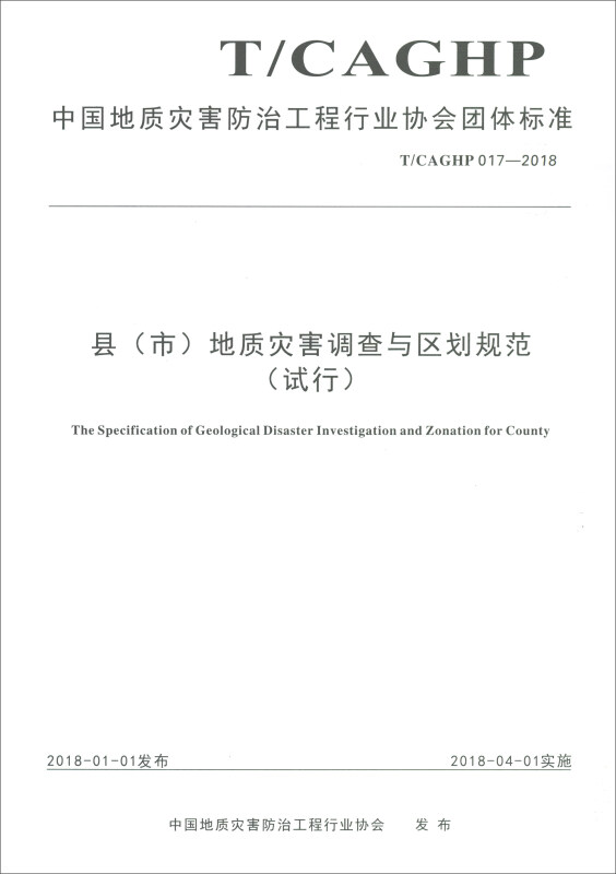 中国地质灾害防治工程行业协会团体标准县(市)地质灾害调查与区划规范(试行):T/CAGHP 017-2018