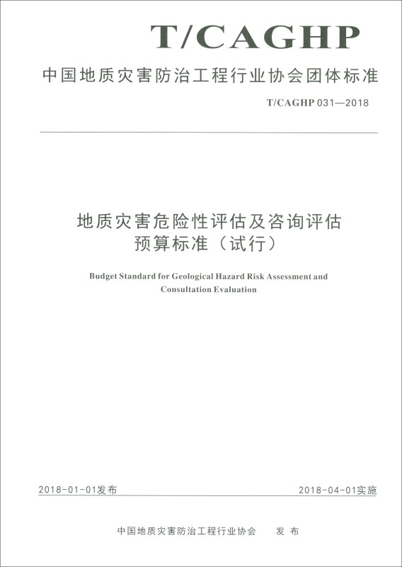 中国地质灾害防治工程行业协会团体标准地质灾害危险性评估及咨询评估预算标准:T/CAGHP 031-2018
