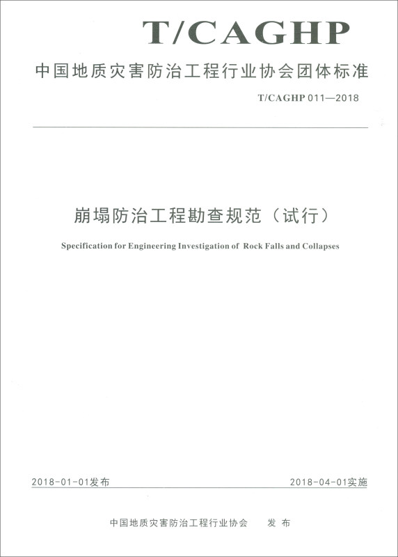 中国地质灾害防治工程行业协会团体标准崩塌监测规范(试行):T/CAGHP 007-2018