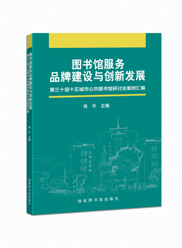 图书馆服务品牌建设与创新发展:第三十届十五城市公共图书馆研讨会案例汇编