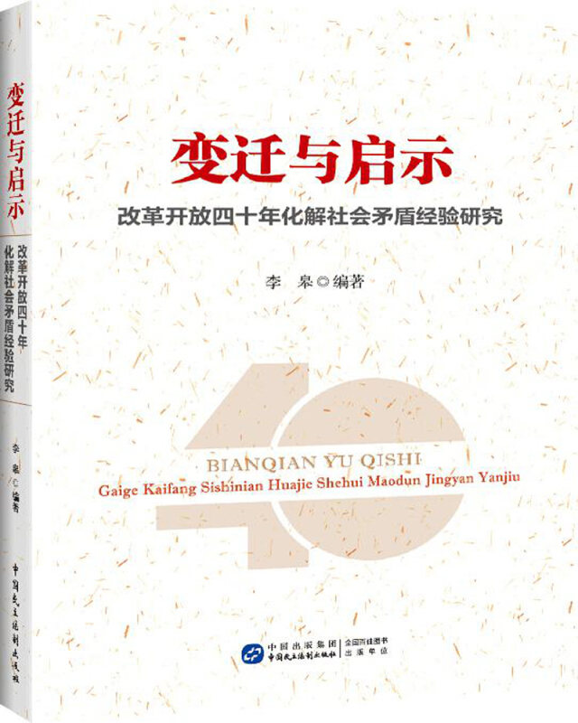 变迁与启示-改革开放四十年化解社会矛盾经验研究