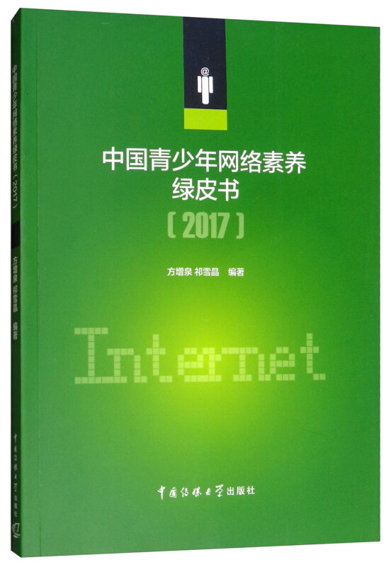 2017-中国青少年网络素养绿皮书