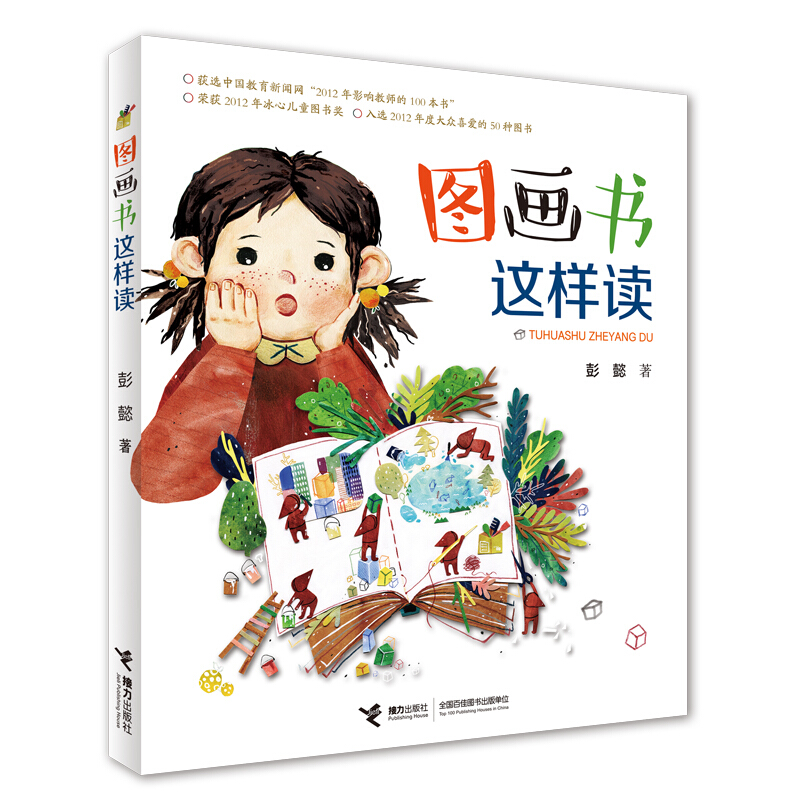 《图画书这样读》【价格 目录 书评 正版】_中国图书网