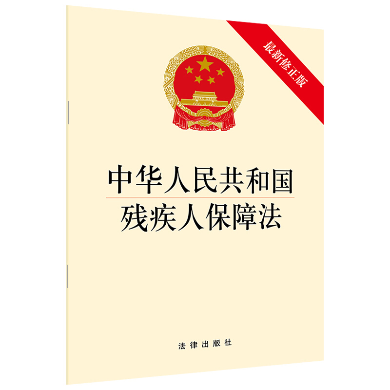 中华人民共和国残疾人保障法-最新修正版