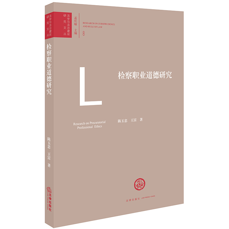 法学与法治建设研究文丛检察职业道德研究