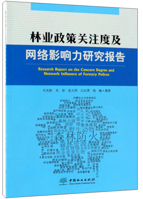 林业政策关注度及网络影响力研究报告