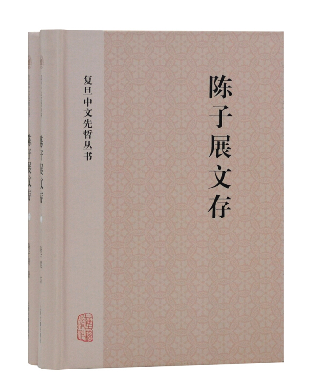 复旦中文先哲丛书陈子展文存(全2册)