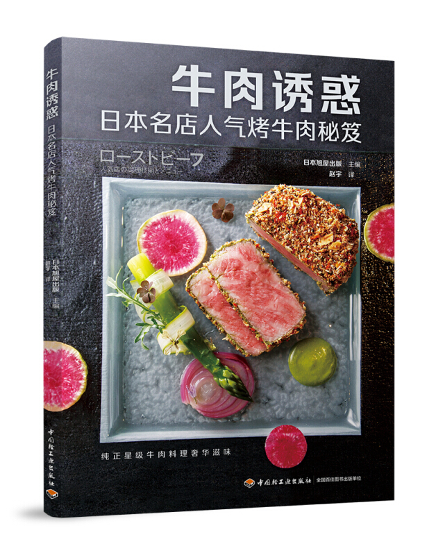 牛肉诱惑:日本名店人气烤牛肉秘笈