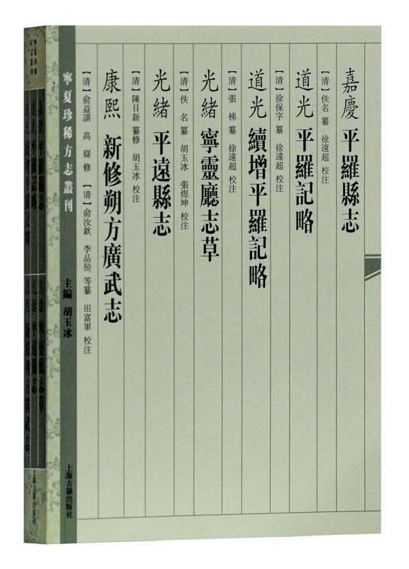 (嘉庆)平罗县志(道光)平罗记略(道光)续增平罗记略(光绪)宁灵厅志草