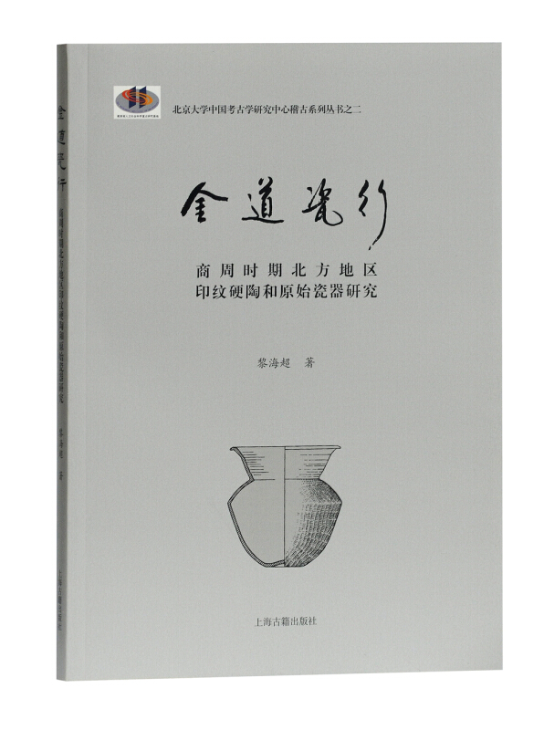 金道瓷行:商周时期北方地区印纹硬陶和原始瓷器研究