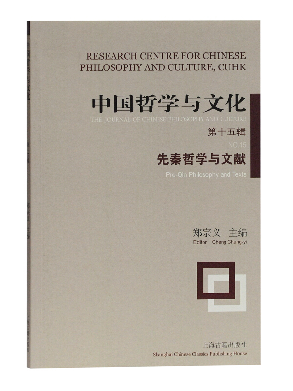 中国哲学与文化(第15辑):先秦哲学与文献