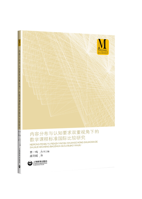 内容分布与认知要求双重视角下的数学课程标准国际比较研究